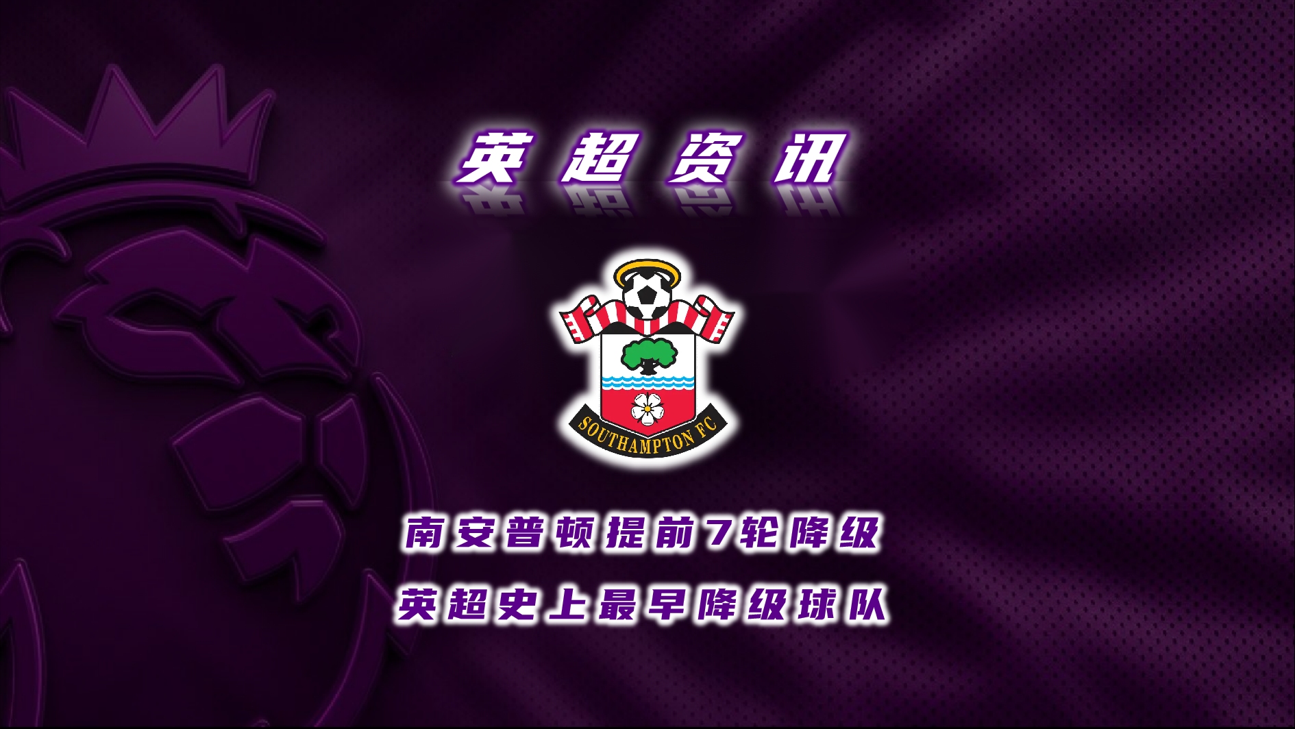 包含南安普顿主场小胜伯恩利,球队连胜助力保级的词条 包含南安普顿主场小胜伯恩利,球队连胜助力保级的词条